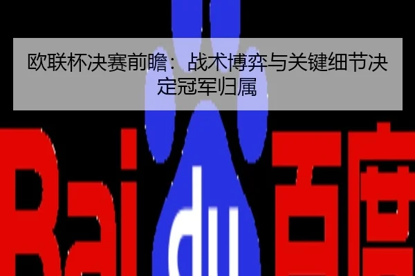 欧联杯决赛前瞻：战术博弈与关键细节决定冠军归属