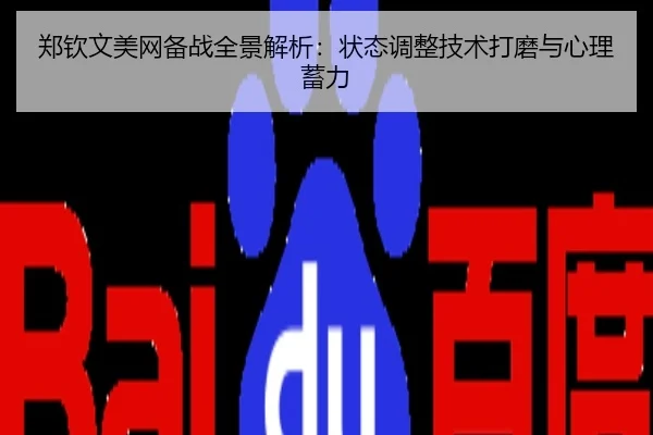 郑钦文美网备战全景解析：状态调整技术打磨与心理蓄力