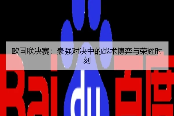 欧国联决赛：豪强对决中的战术博弈与荣耀时刻
