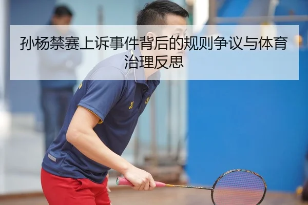 孙杨禁赛上诉事件背后的规则争议与体育治理反思
