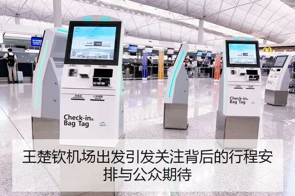 王楚钦机场出发引发关注背后的行程安排与公众期待