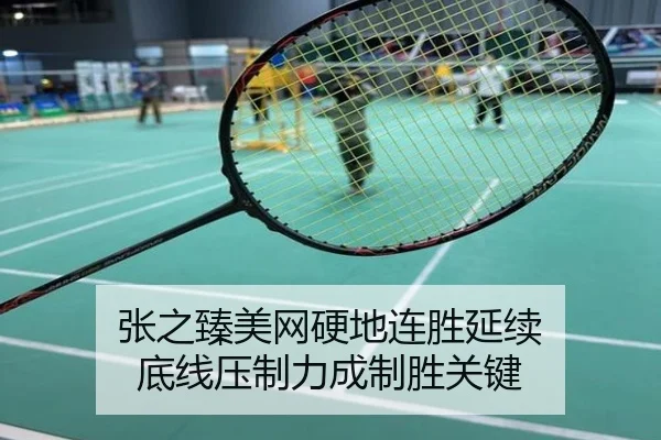 张之臻美网硬地连胜延续 底线压制力成制胜关键
