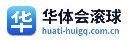 华体会滚球